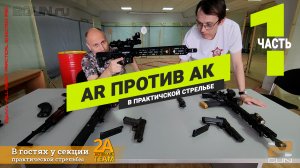 "AR vs AK в IPSC" (Часть 1) - В чём АК проигрывает АR в IPSC