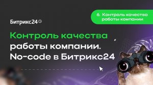 6.Контроль качества работы компании. No-code в Битрикс24