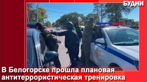 13 сентября в Белогорске прошла плановая антитеррористическая тренировка