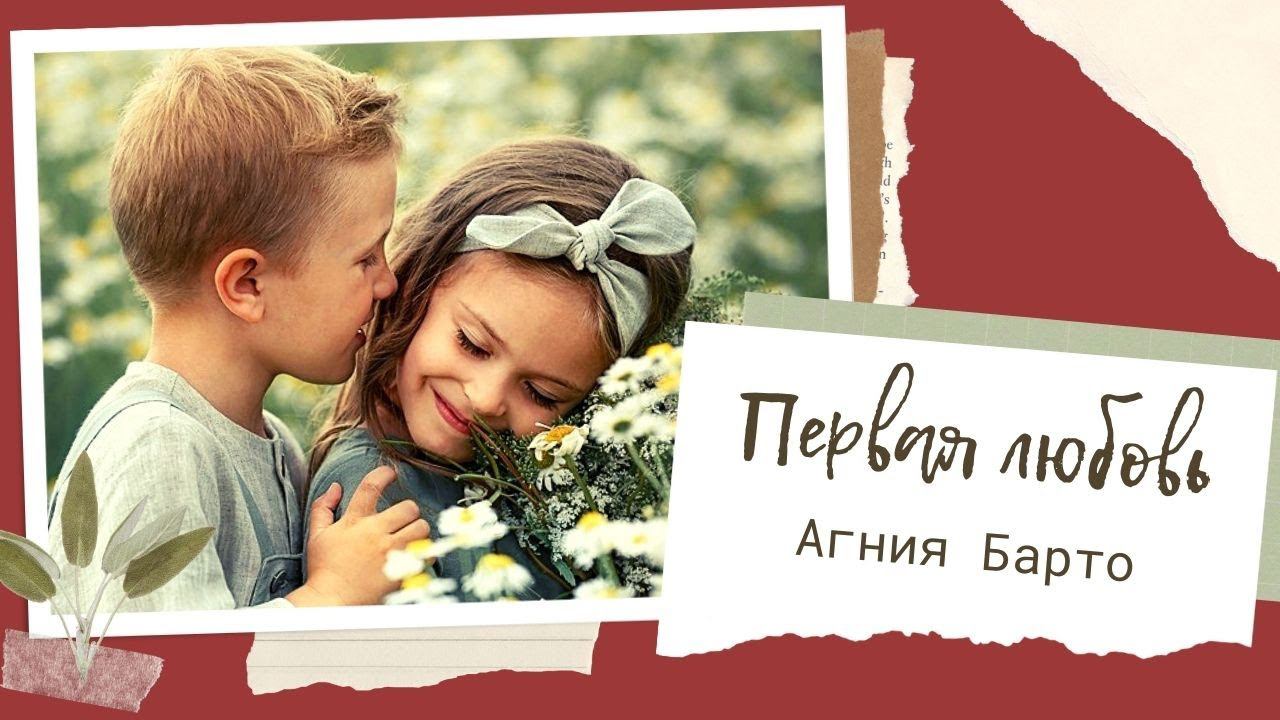 " Первая любовь" - забавно о грустном) Агния Барто.