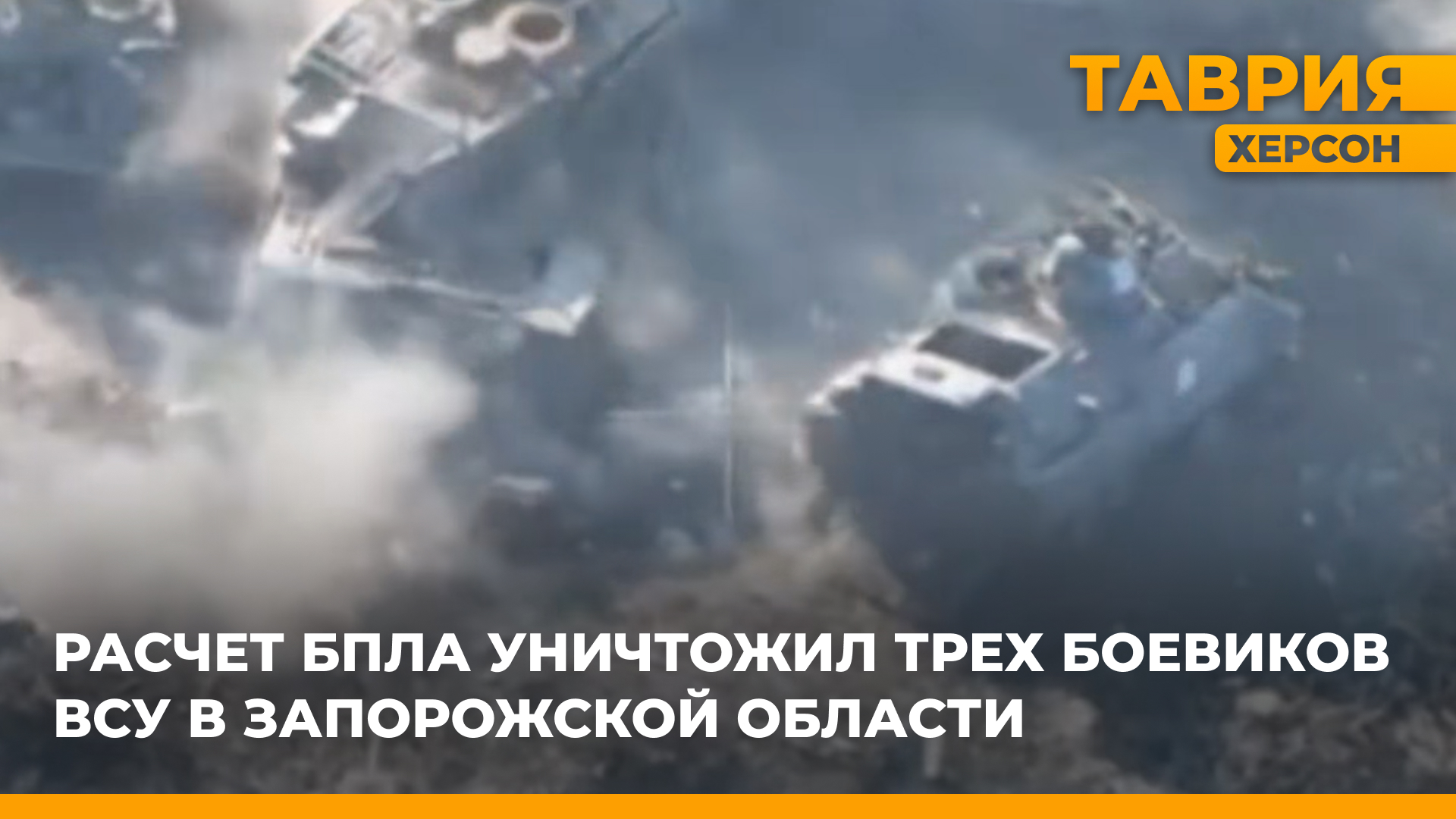 Расчет БпЛА уничтожил трех военнослужащих ВСУ под сгоревшим танком Leopard