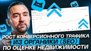 Рост конверсионного трафика из органики (SEO) по оспариванию и оценке коммерческой недвижимости