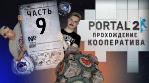 Прохождение Portal 2 co-op (Серия 9) Диск с Моргенштерном