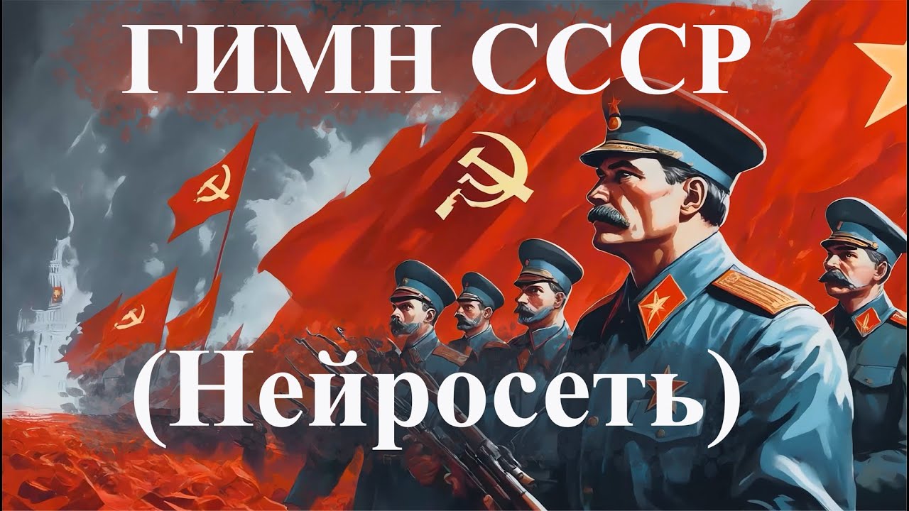 ГИМН СССР (Нейросеть)