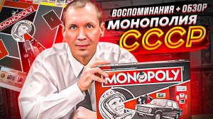 Монополия СССР настольная игра. Воспоминания + Обзор от Geek Media