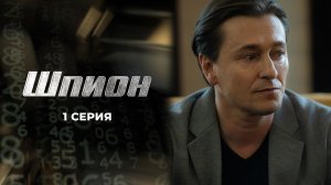 Шпион 2 сезон 1 серия
