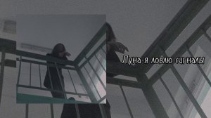 •°Луна-Я ловлю сигналы/музыка для души/ночной вайб°•