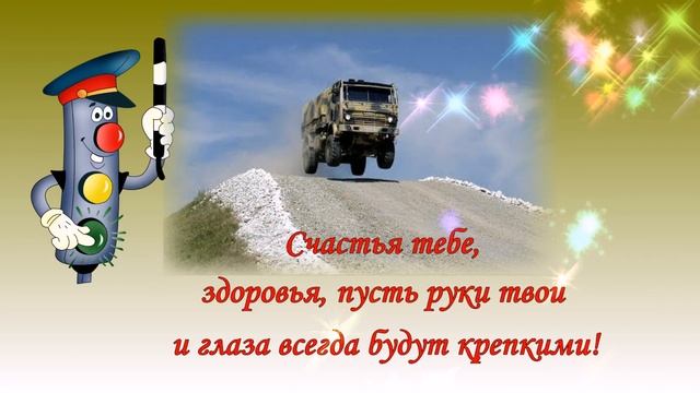 День военного автомобилиста?поздравления с Днем военного автомобилиста