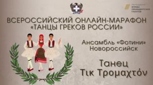 Всероссийский онлайн-марафон "Танцы греков России". "Tικ Τρομαχτόν". Ансамбль "Фотини"