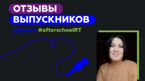 Онлайн-школа RT. Отзыв Майи Неверович