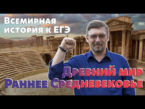 Всемирная история к ЕГЭ. Древний мир и Раннее Средневековье.