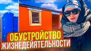 Обустройства жизнедеятельности