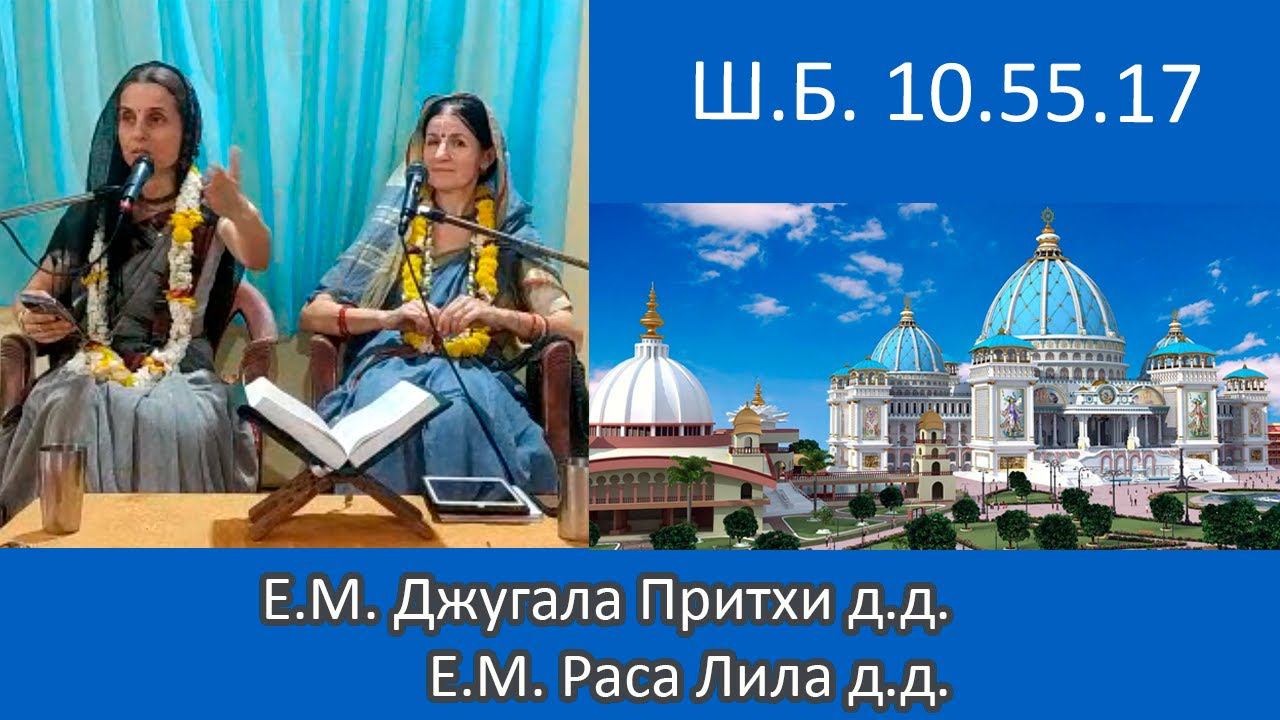 2023.09.1, Шримад Бхагаватам 10.55.17, Е.М. Джугала Притхи м., Расалила м.