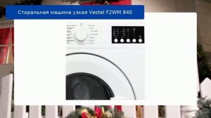 Стиральная машина узкая Vestel F2WM 840 обзор и отзыв