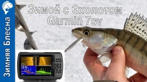 Зимняя рыбалка с эхолотом Garmin 7 sv