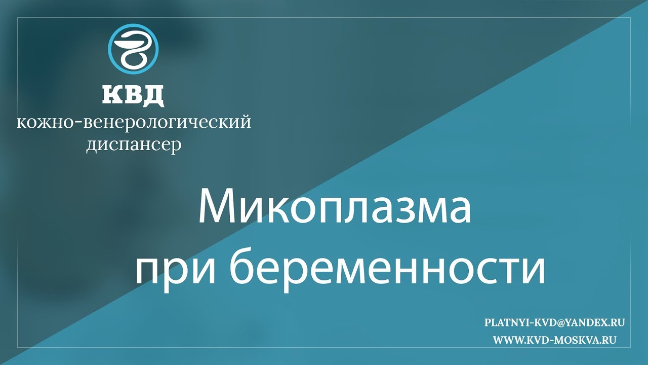 859  Микоплазма при беременности
