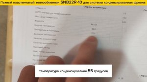 Паяный теплообменник  SNB22R-10 - 3 кВт для конденсирования фреона в составе теплового насоса.