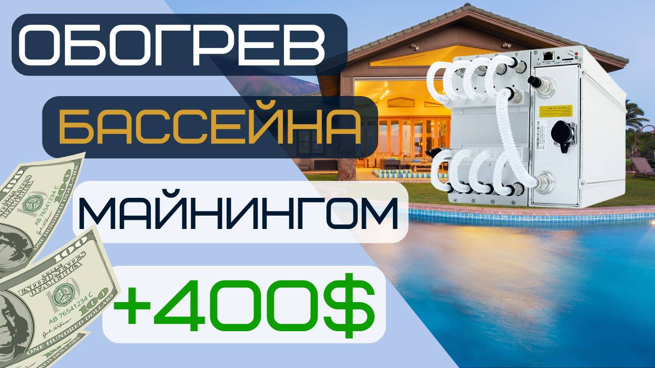 Бассейн зарабатывает деньги. Обогрев загородного дома и бассейна майнингом. (1)