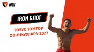 IRON БЛОГ| ТОҔУС ТОМТОР ООННЬУУЛАРА-2023