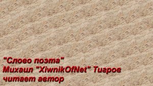 Стихи "Слово поэта" (Михаил Тигров). Читает автор.