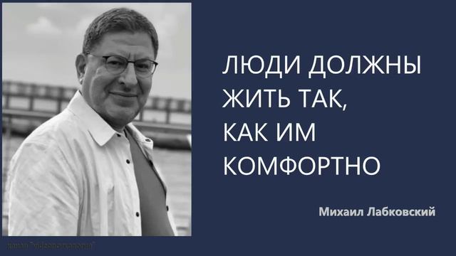ЛЮДИ ДОЛЖНЫ ЖИТЬ ТАК, КАК ИМ КОМФОРТНО Михаил Лабковский смотреть онлайн
