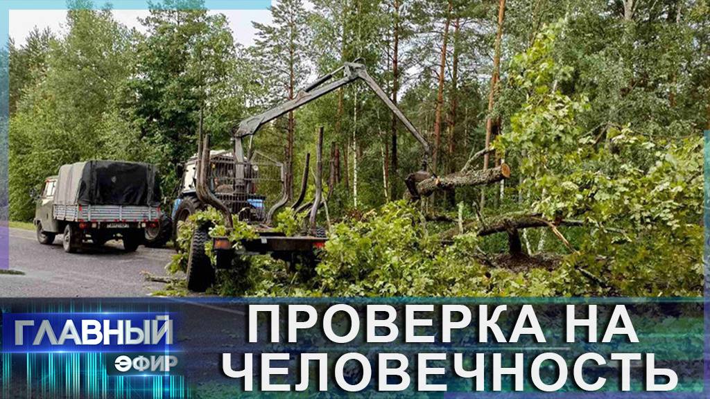 Ликвидация последствий урагана в Гомельской области. Какие выводы сделаны? Главный эфир