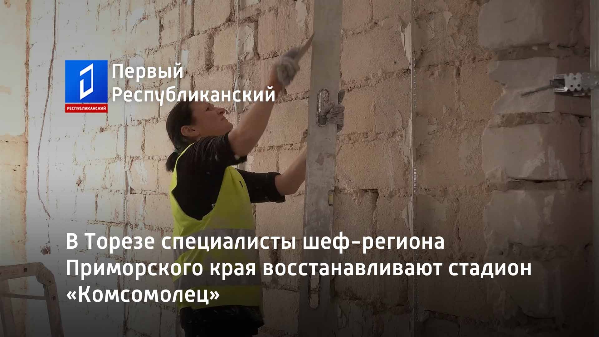 В Торезе специалисты шеф-региона Приморского края восстанавливают стадион «Комсомолец»