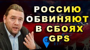 РОССИЮ ОБВИНЯЮТ В СБОЯХ GPS