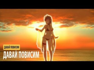 давай повисим - давай повисим