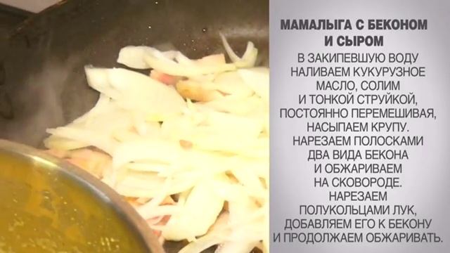 Мамалыга / Мамалыга по-молдавски / Мамалыга с беконом / Мамалыга с сыром /Мамалыга с беконом и сыро