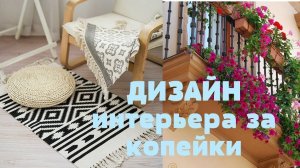 Необычный и красивый дизайн интерьера/Красиво, бюджетно