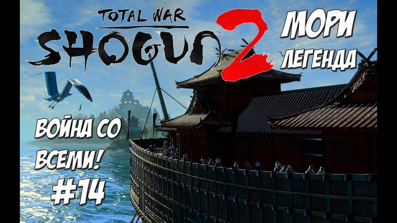 Shogun 2 Total War. Мори. Война со всеми. Легенда. #14