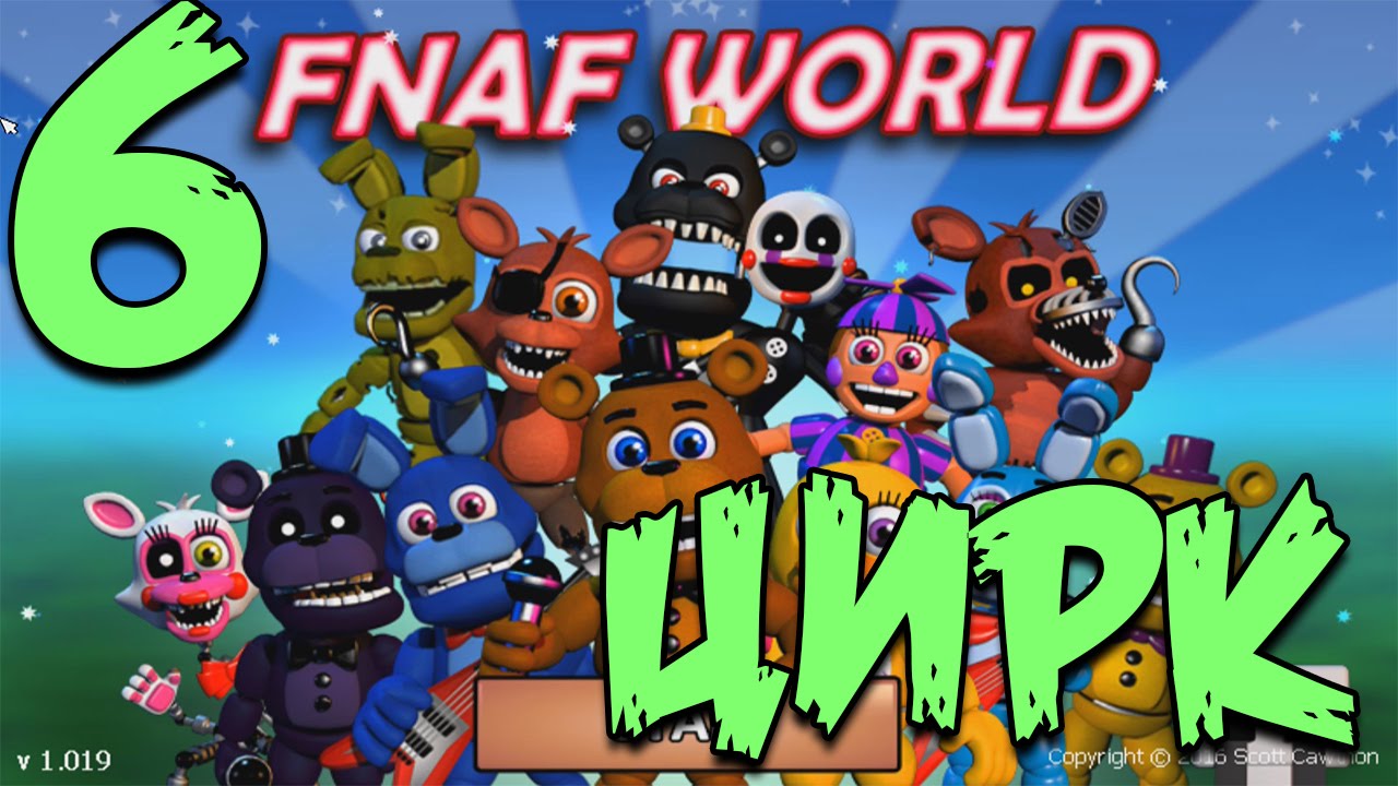 FNAF WORLD ПРОХОЖДЕНИЕ - ЦИРК! #6