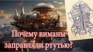 Почему виманы заправляли ртутью?