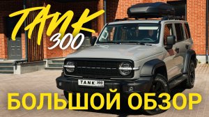 Обзор Tанк 300. Отзыв об авто спустя 9 мес эксплуатации. Какие аксессуары для Tank 300 я приобрел.