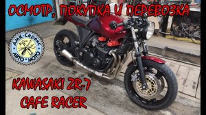 Осмотр, покупка и перевозка Cafe Racer Kawasaki ZR-7