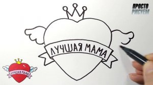 РИСУНОК ДЛЯ МАМЫ, Как нарисовать