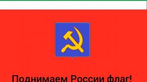 Гимн АСР (моего выдуманного государства)- версия со словамии и с новым флагом