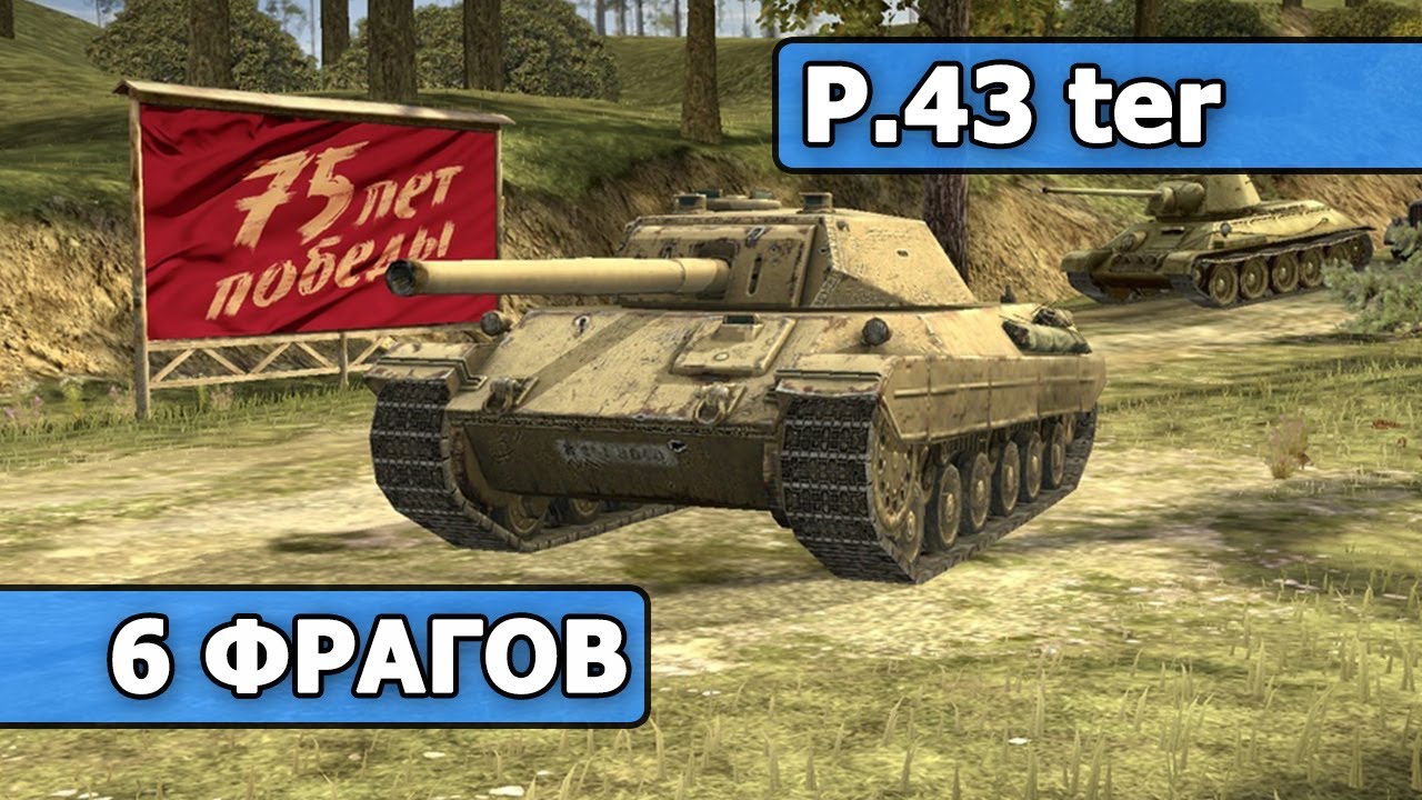 WoT Blitz - 6 ФРАГОВ на P.43 ter (World of Tanks Blitz)