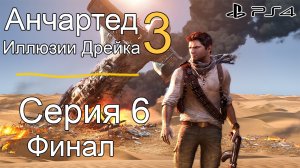 Анчартед 3: иллюзии Дрейка #6 (Sony Playstation 4) Финал