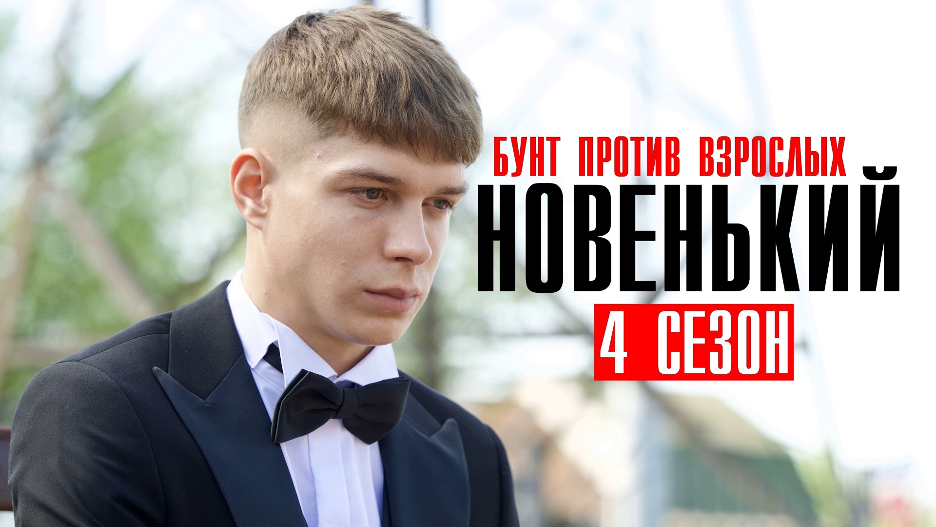 Новенький 4