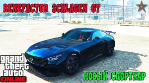 GTA ONLINE DLC БИТВА НА АРЕНЕ - BENEFACTOR SCHLAGEN GT СПОРТКАР (ТЮНИНГ И ОБЗОР)