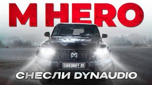 M-HERO - замена Dynaudio!