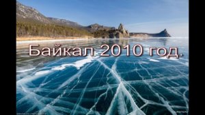 Байкал. Апрель 2010 год. # 1