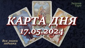 КАРТА ДНЯ и СОВЕТ на 17 мая 2024 года | ТАРО прогноз | Расклад таро