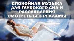 Послушайте 16 минут и вы уснете. Тренд сна. Погружение в глубокий сон. Уснуть за 5 минут.