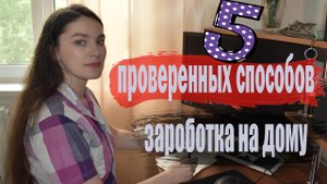 5 РЕАЛЬНЫХ СПОСОБОВ РАБОТЫ НА ДОМУ ДЛЯ КАЖДОГО | КАК ЗАРАБОТАТЬ В ДЕКРЕТЕ|как заработать в ИНТЕРНЕТЕ