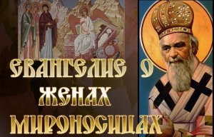 Eвaнгeлиe o женах-мироносицах. святитель Николай Сербский