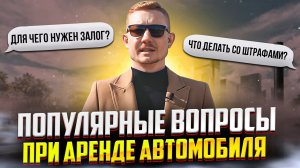 Вопросы при аренде автомобиля!