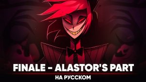 Hazbin Hotel [Finale] - Alastor's part (на русском)